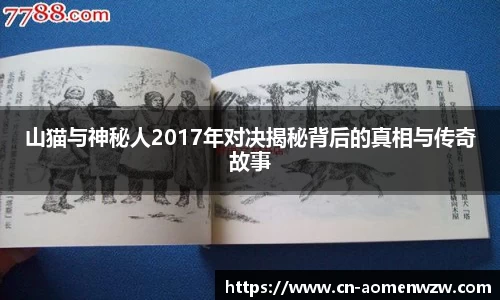 山猫与神秘人2017年对决揭秘背后的真相与传奇故事