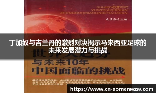 丁加奴与吉兰丹的激烈对决揭示马来西亚足球的未来发展潜力与挑战