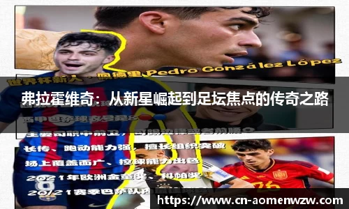 弗拉霍维奇:从新星崛起到足坛焦点的传奇之路