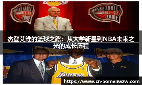 杰登艾维的篮球之路:从大学新星到NBA未来之光的成长历程