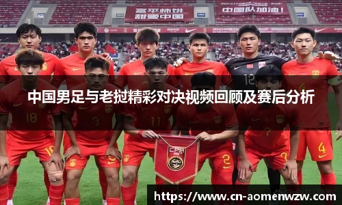 中国男足与老挝精彩对决视频回顾及赛后分析