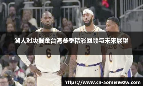 湖人对决掘金台湾赛季精彩回顾与未来展望