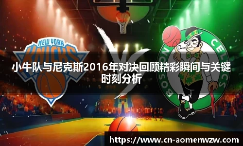 小牛队与尼克斯2016年对决回顾精彩瞬间与关键时刻分析