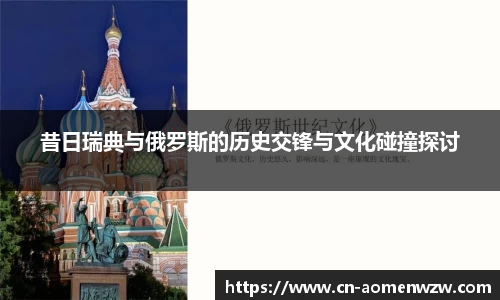 昔日瑞典与俄罗斯的历史交锋与文化碰撞探讨