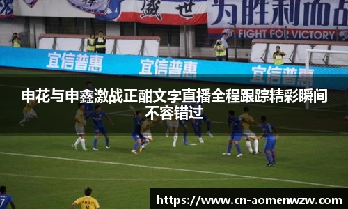 申花与申鑫激战正酣文字直播全程跟踪精彩瞬间不容错过
