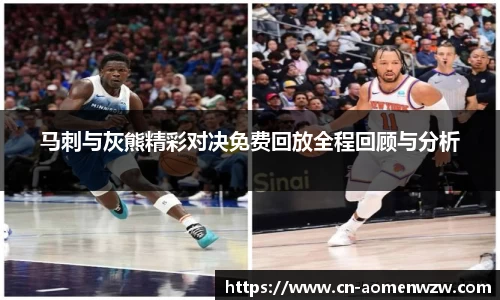 马刺与灰熊精彩对决免费回放全程回顾与分析