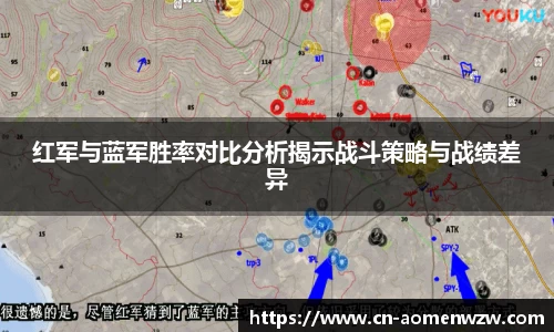 红军与蓝军胜率对比分析揭示战斗策略与战绩差异
