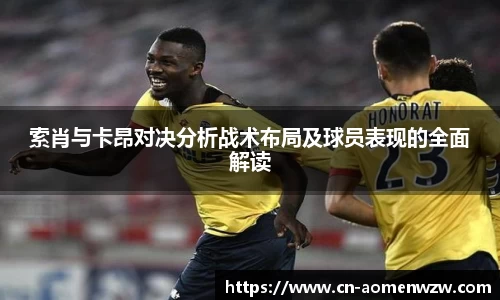 索肖与卡昂对决分析战术布局及球员表现的全面解读