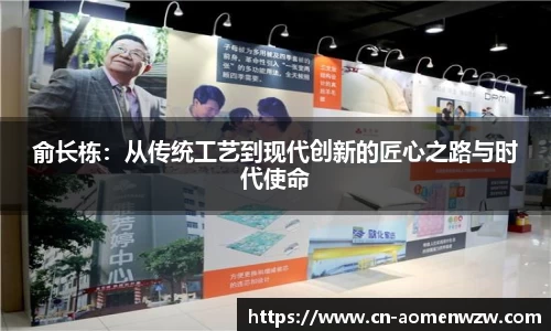 俞长栋:从传统工艺到现代创新的匠心之路与时代使命
