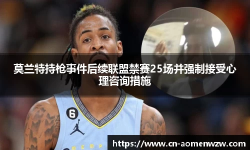 莫兰特持枪事件后续联盟禁赛25场并强制接受心理咨询措施