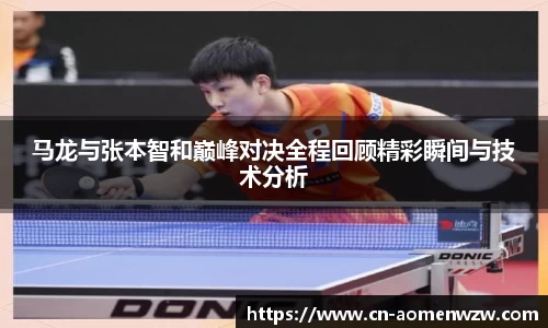 马龙与张本智和巅峰对决全程回顾精彩瞬间与技术分析