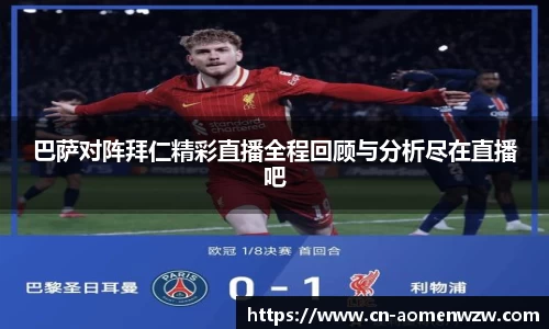 巴萨对阵拜仁精彩直播全程回顾与分析尽在直播吧
