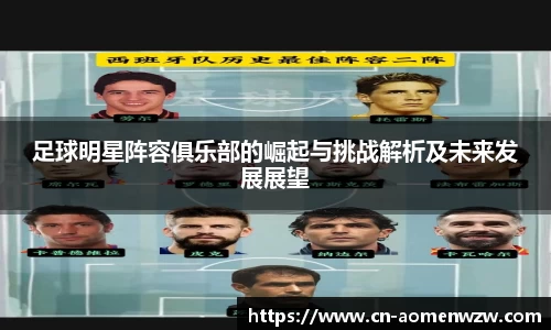 足球明星阵容俱乐部的崛起与挑战解析及未来发展展望