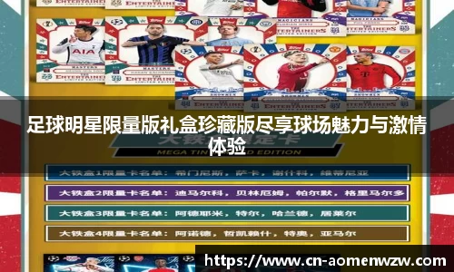 足球明星限量版礼盒珍藏版尽享球场魅力与激情体验