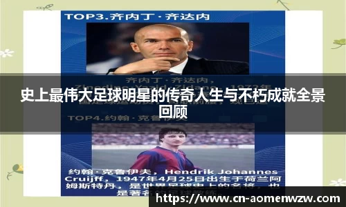 史上最伟大足球明星的传奇人生与不朽成就全景回顾