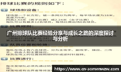 广州排球队比赛经验分享与成长之路的深度探讨与分析