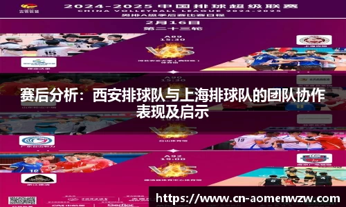 赛后分析:西安排球队与上海排球队的团队协作表现及启示