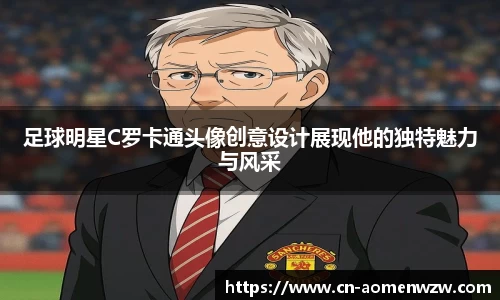 足球明星C罗卡通头像创意设计展现他的独特魅力与风采