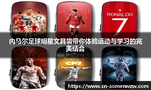 内马尔足球明星文具袋带你体验运动与学习的完美结合
