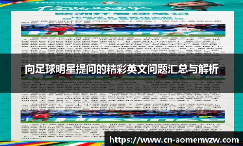 向足球明星提问的精彩英文问题汇总与解析