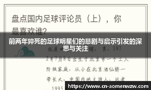 前两年猝死的足球明星们的悲剧与启示引发的深思与关注