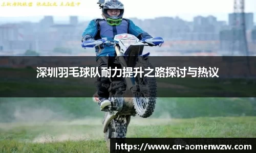 深圳羽毛球队耐力提升之路探讨与热议