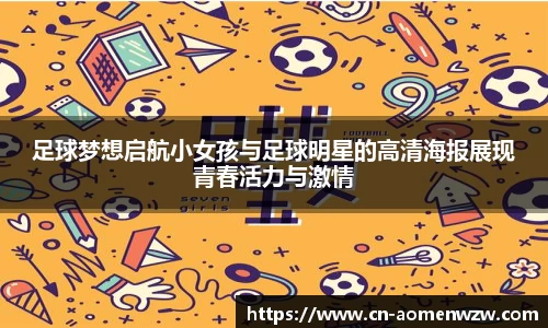足球梦想启航小女孩与足球明星的高清海报展现青春活力与激情