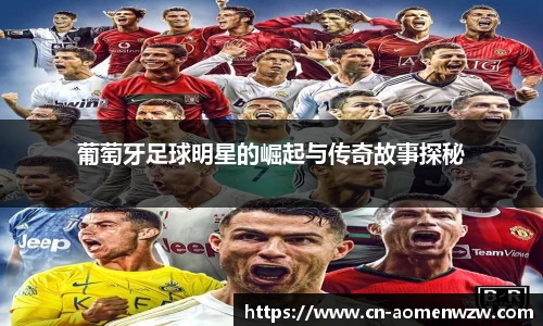 葡萄牙足球明星的崛起与传奇故事探秘