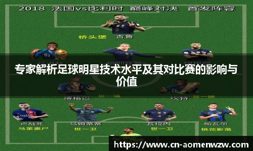 专家解析足球明星技术水平及其对比赛的影响与价值